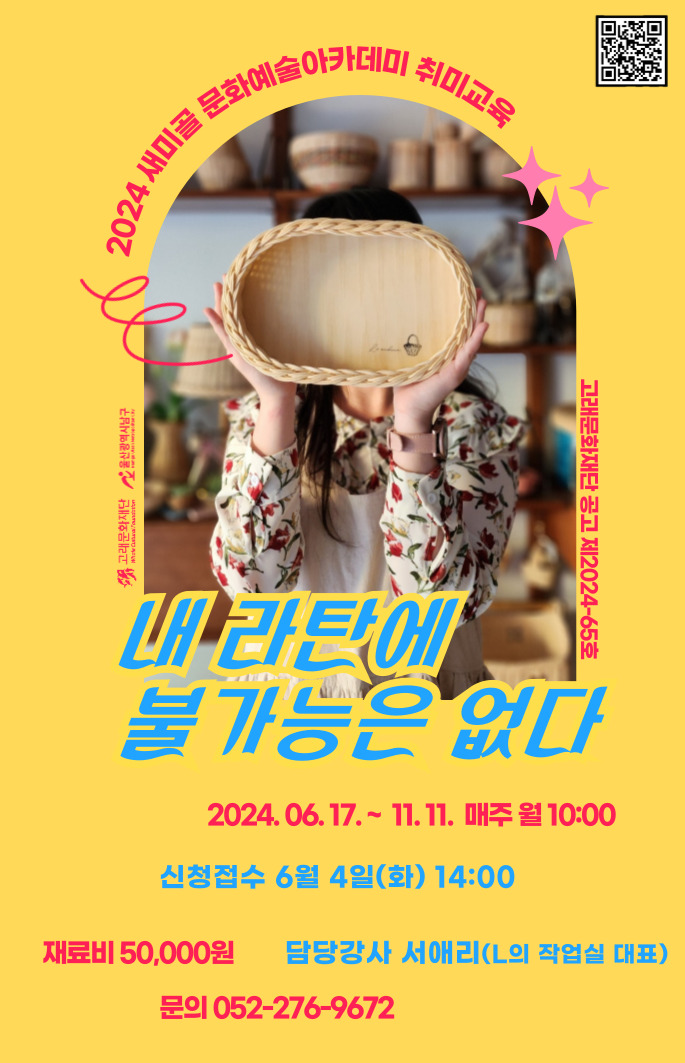 2024 새미골 문화예술아카데미 라탄공예 <내 라탄에 불가능은 없다>