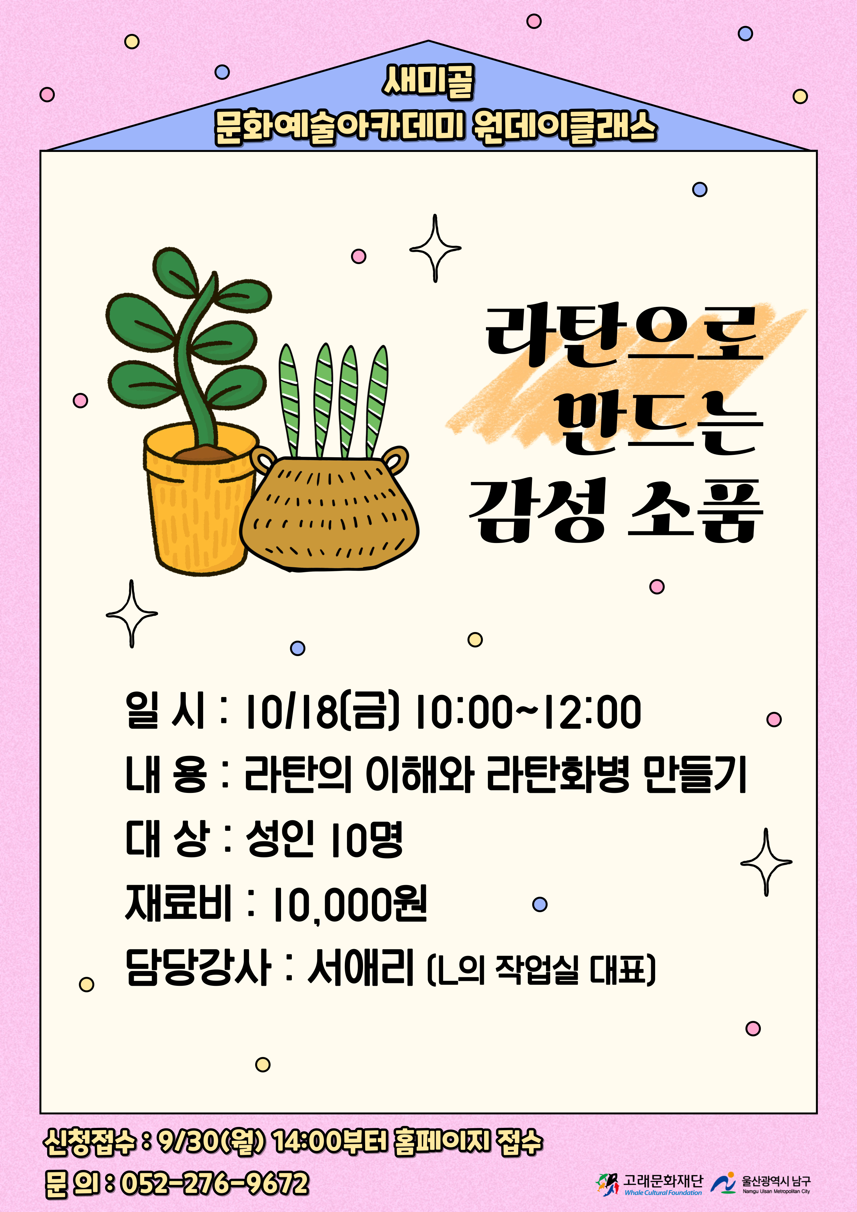 2024 새미골 문화예술아카데미 원데이클래스 <라탄으로 만드는 감성소품>