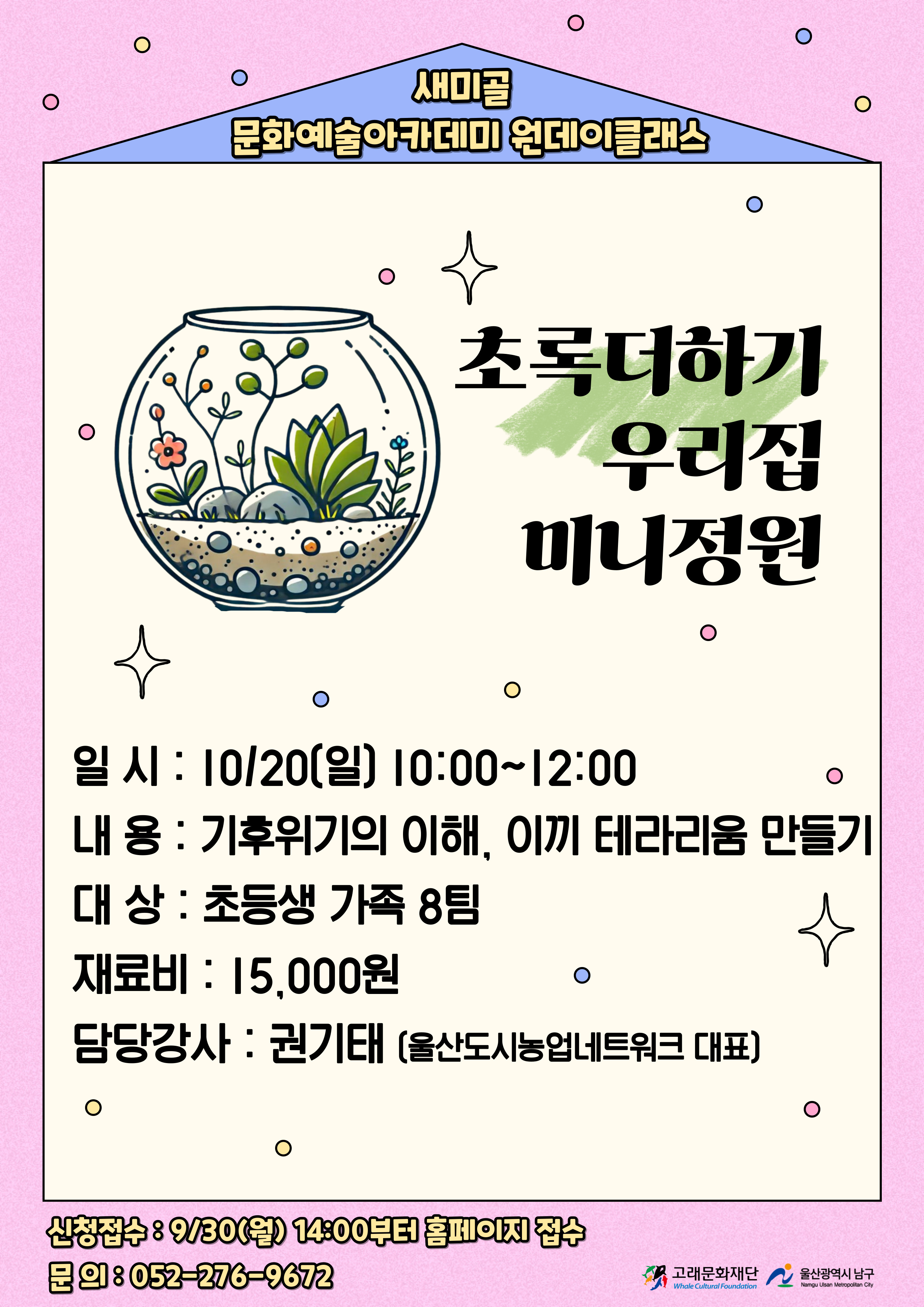 2024 새미골 문화예술아카데미 원데이클래스 <초록더하기 우리집 미니 정원>