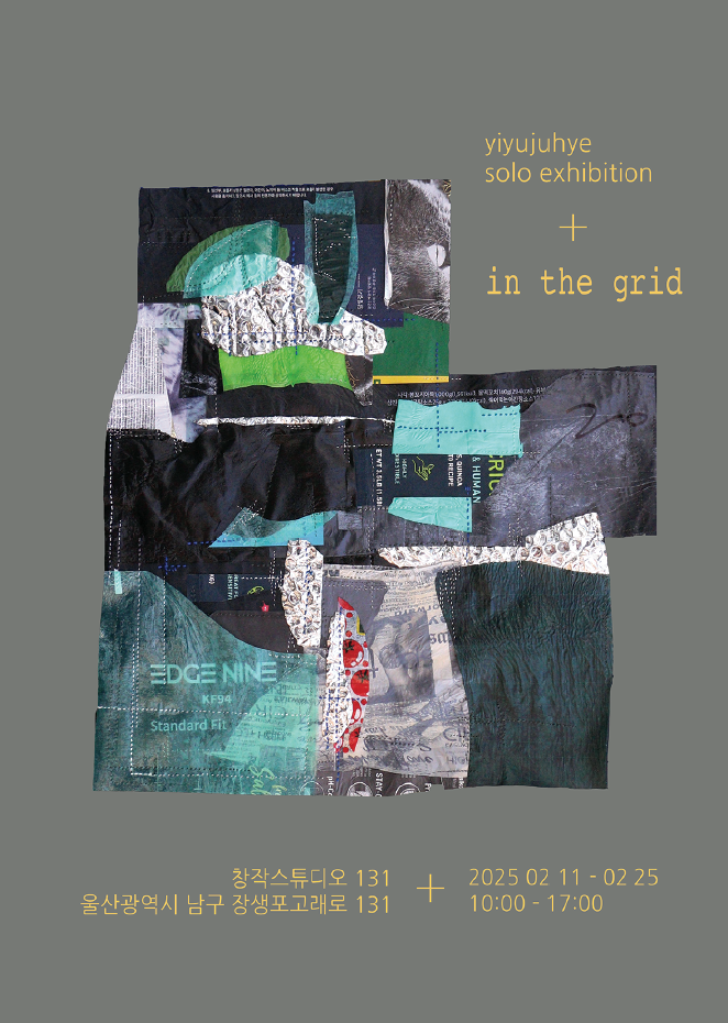 [창작스튜디오131] 이유주혜 - in the grid展