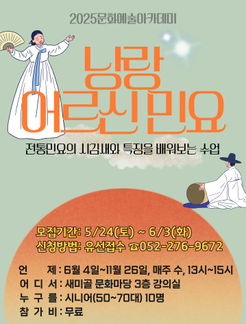 2025문화예술아카데미<낭랑 어르신 민요>