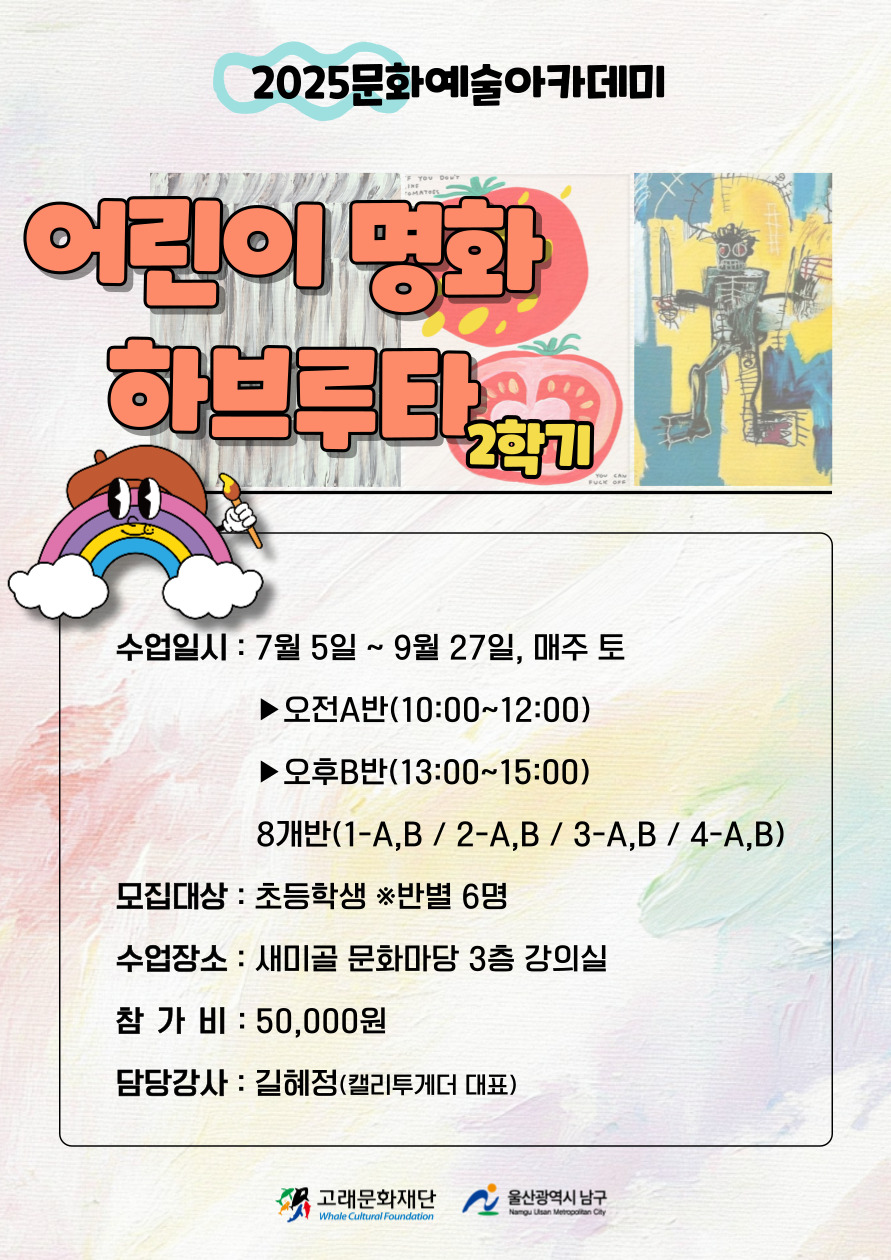 2025문화예술아카데미 <어린이 명화 하브루타> 2학기