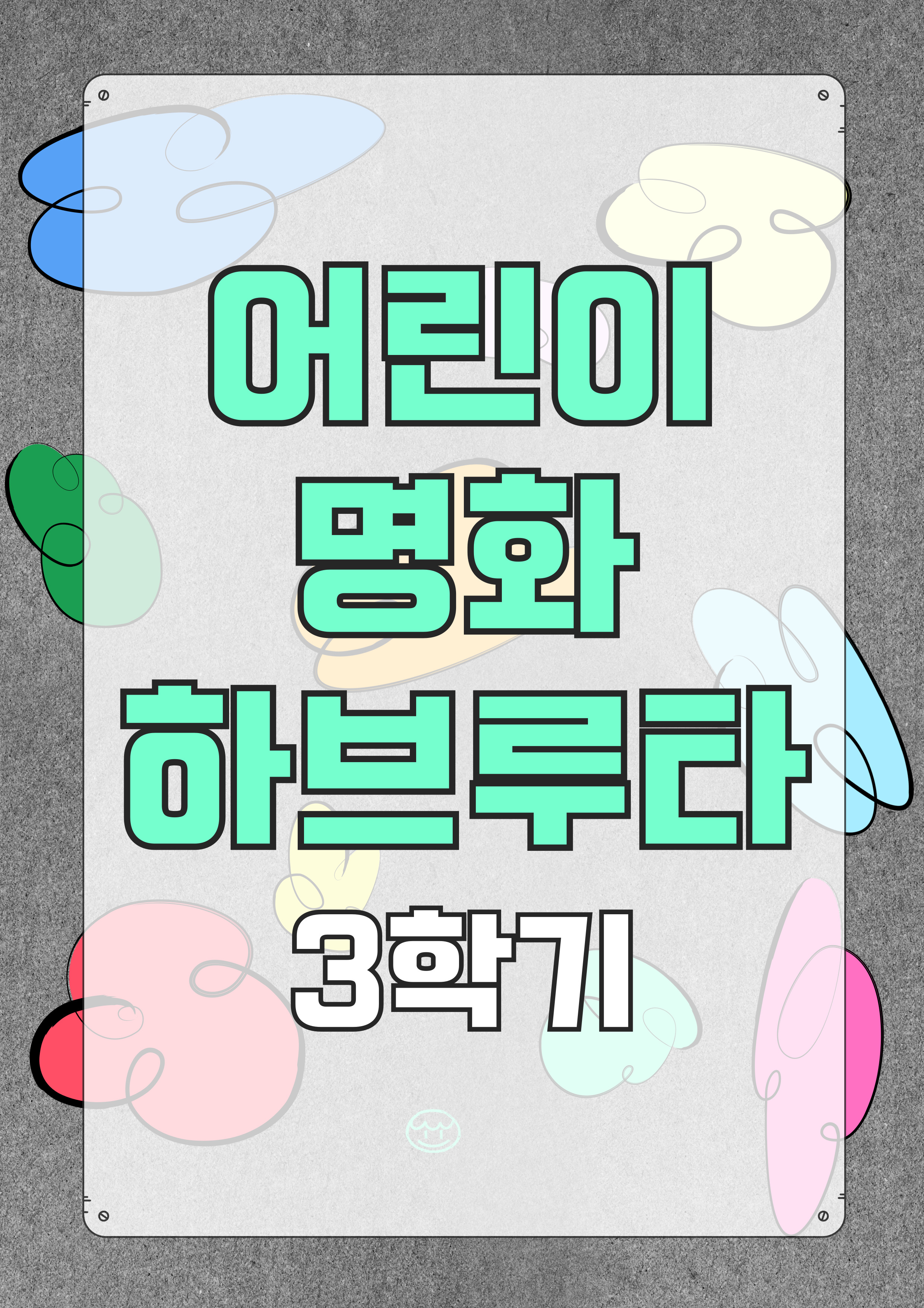 2025문화예술아카데미<어린이 명화 하브루타> 3학기