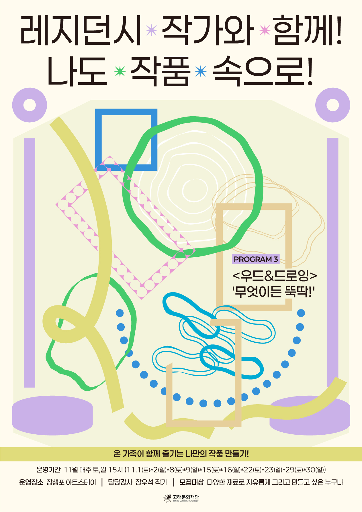 [미술 프로그램] 온 가족이 함께하는 <우드&드로잉>