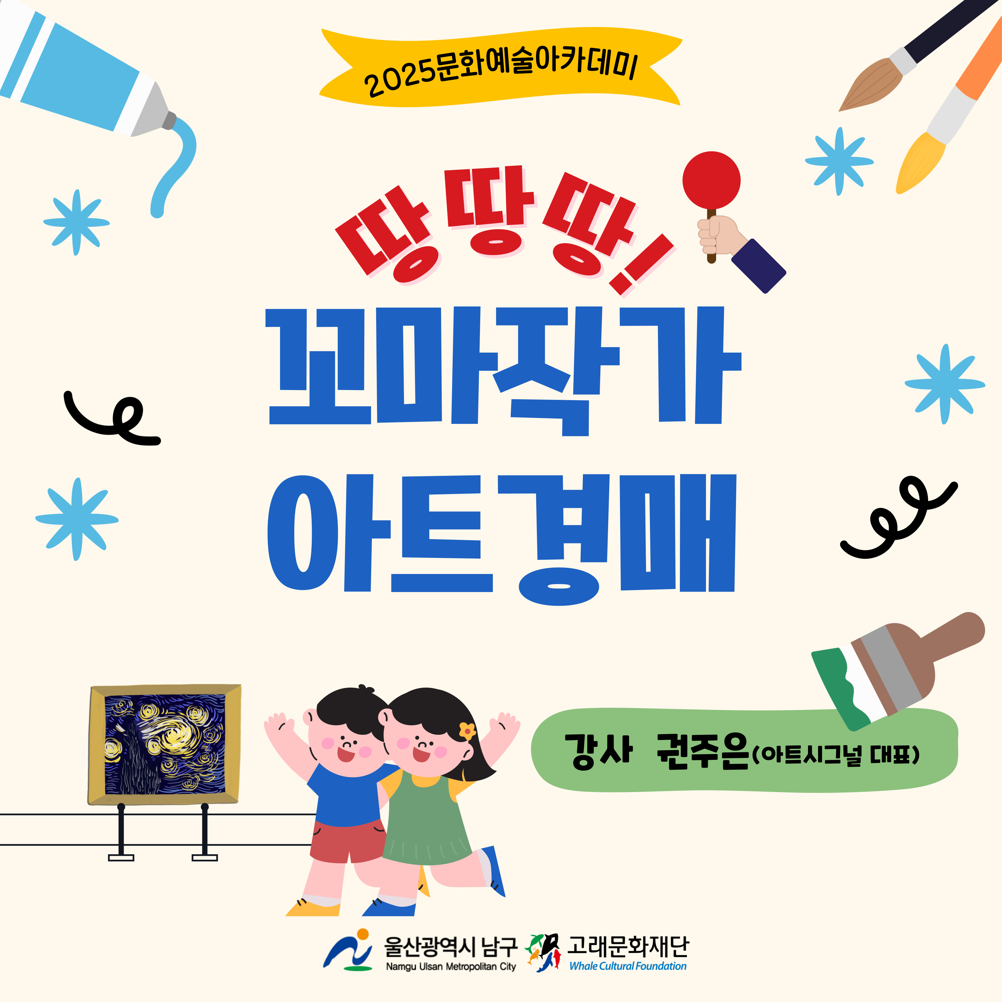 2025문화예술아카데미 <땅땅땅! 꼬마작가 아트경매>