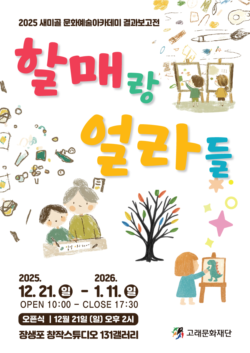 [세대통합전시] 할매랑 얼라들