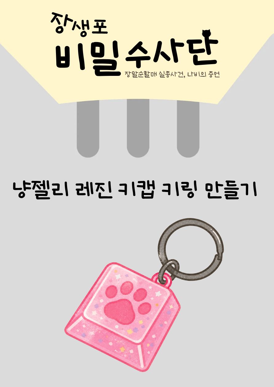 [체험]냥젤리  레진 키캡 키링 만들기