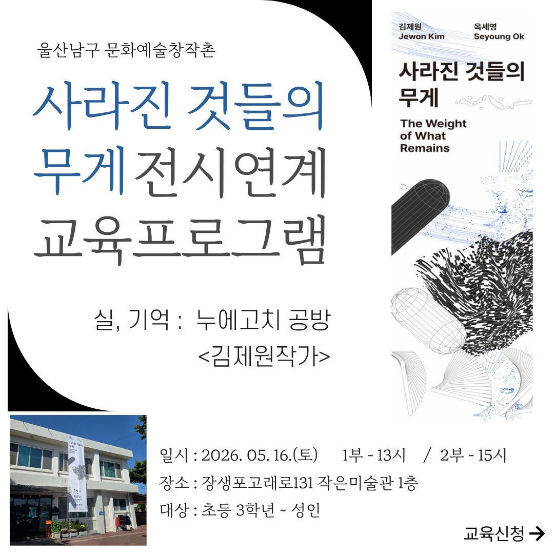 ＜사라진 것들의 무게＞ 전시연계교육프로그램