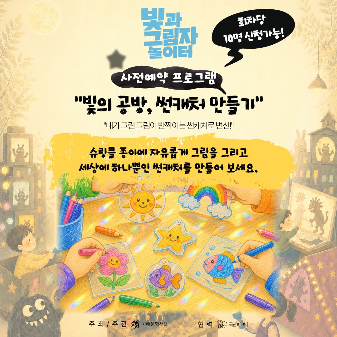 <빛과 그림자 놀이터> 썬캐처 만들기