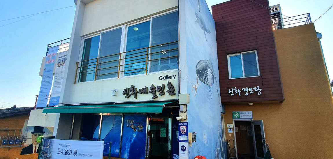 신화예술인촌 
